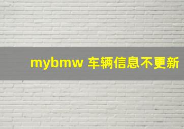 mybmw 车辆信息不更新